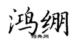 丁謙鴻繃楷書個性簽名怎么寫
