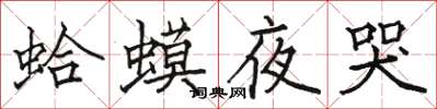 駱恆光蛤蟆夜哭楷書怎么寫