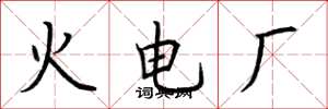 荊霄鵬火電廠楷書怎么寫