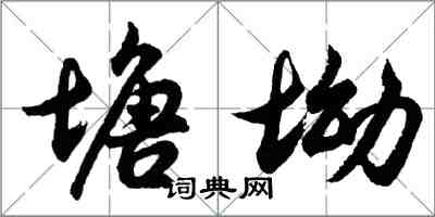 胡問遂塘坳行書怎么寫