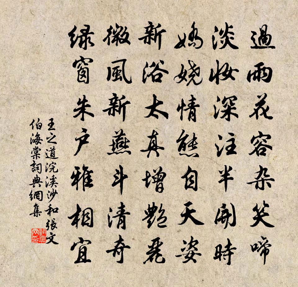 王之道浣溪沙(和張文伯海棠)書法作品欣賞