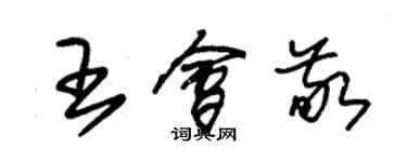 朱錫榮王會敬草書個性簽名怎么寫