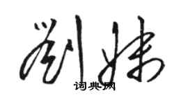 駱恆光劉妹草書個性簽名怎么寫