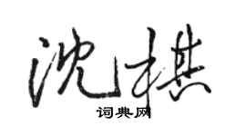 駱恆光沈棋行書個性簽名怎么寫