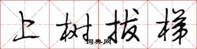 段相林上樹拔梯行書怎么寫