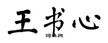 翁闓運王書心楷書個性簽名怎么寫