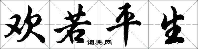 胡問遂歡若平生行書怎么寫