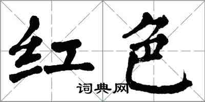 翁闓運紅色楷書怎么寫