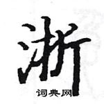 駱恆光寫的硬筆楷書浙