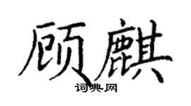 丁謙顧麒楷書個性簽名怎么寫