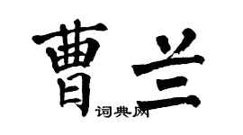 翁闓運曹蘭楷書個性簽名怎么寫