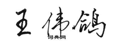 駱恆光王偉鴿行書個性簽名怎么寫