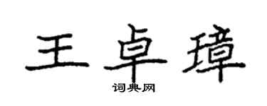 袁強王卓璋楷書個性簽名怎么寫