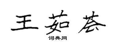 袁強王茹薈楷書個性簽名怎么寫