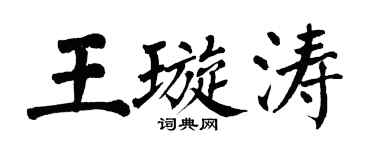翁闓運王璇濤楷書個性簽名怎么寫