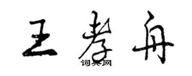 曾慶福王孝舟行書個性簽名怎么寫
