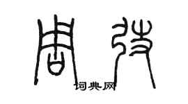 陳墨周弢篆書個性簽名怎么寫