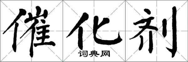 翁闓運催化劑楷書怎么寫