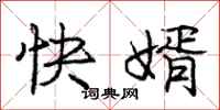 龐中華快婿行書怎么寫