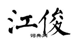 翁闓運江俊楷書個性簽名怎么寫