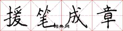 侯登峰援筆成章楷書怎么寫