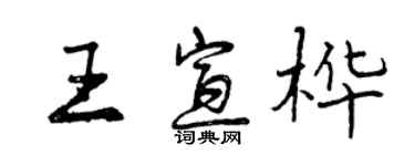 曾慶福王宣樺行書個性簽名怎么寫