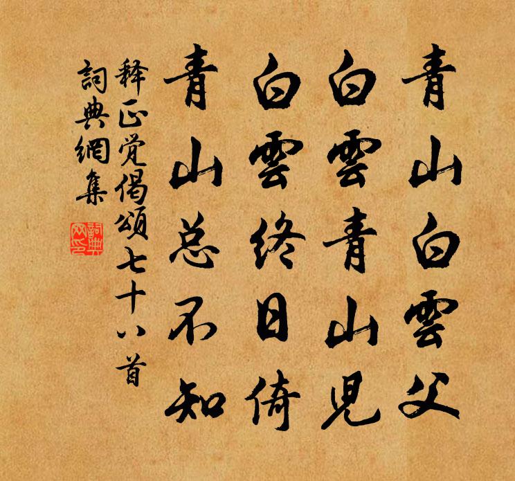 釋正覺偈頌七十八首書法作品欣賞