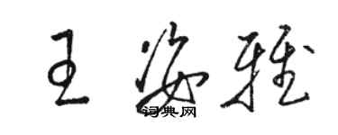 駱恆光王姿雅草書個性簽名怎么寫