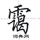 田英章寫的硬筆楷書靄