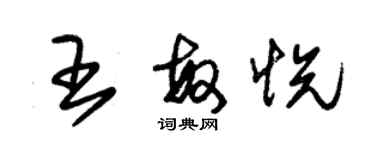 朱錫榮王敏悅草書個性簽名怎么寫