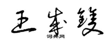 曾慶福王成雙草書個性簽名怎么寫