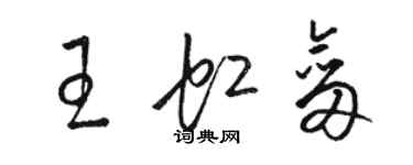 駱恆光王虹劍草書個性簽名怎么寫