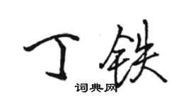 駱恆光丁鐵行書個性簽名怎么寫