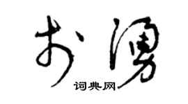 曾慶福於涌草書個性簽名怎么寫