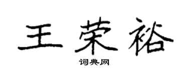 袁強王榮裕楷書個性簽名怎么寫