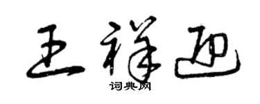 曾慶福王祥迎草書個性簽名怎么寫