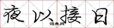 龐中華夜以接日行書怎么寫