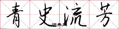 青史流芳怎么寫好看