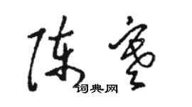 駱恆光陳寒草書個性簽名怎么寫