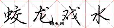荊霄鵬蛟龍戲水行書怎么寫