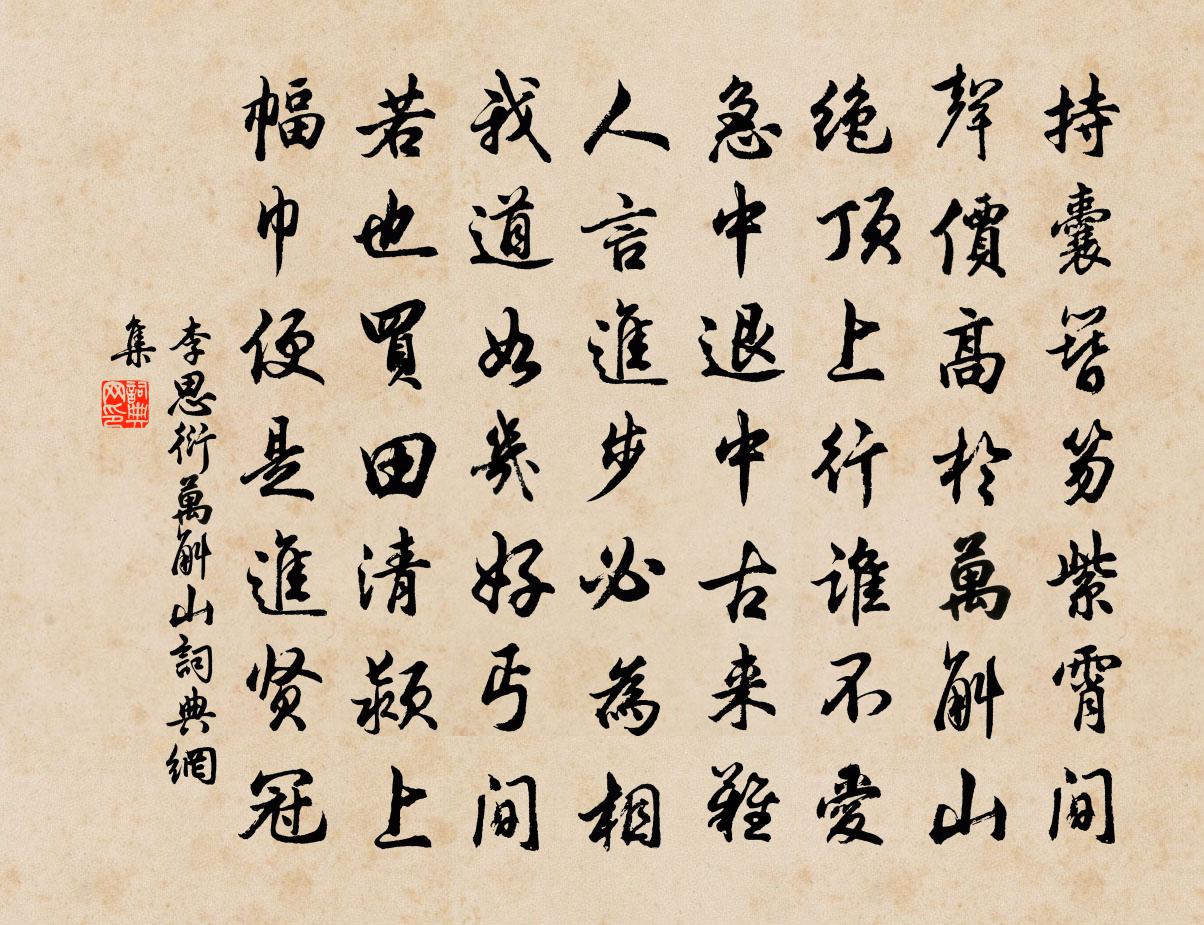 李思衍萬斛山書法作品欣賞