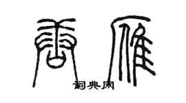 陳墨唐雁篆書個性簽名怎么寫