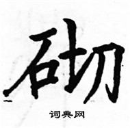 駱恆光寫的硬筆楷書砌