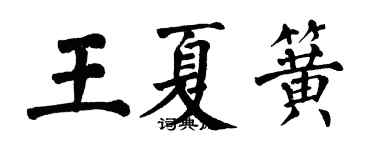 翁闓運王夏簧楷書個性簽名怎么寫