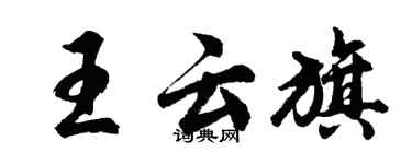 胡問遂王雲旗行書個性簽名怎么寫