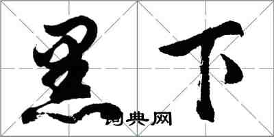 胡問遂黑下行書怎么寫