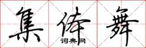 荊霄鵬集體舞行書怎么寫