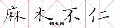 黃華生麻木不仁楷書怎么寫
