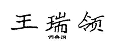 袁強王瑞領楷書個性簽名怎么寫