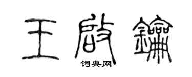 陳聲遠王啟鑰篆書個性簽名怎么寫